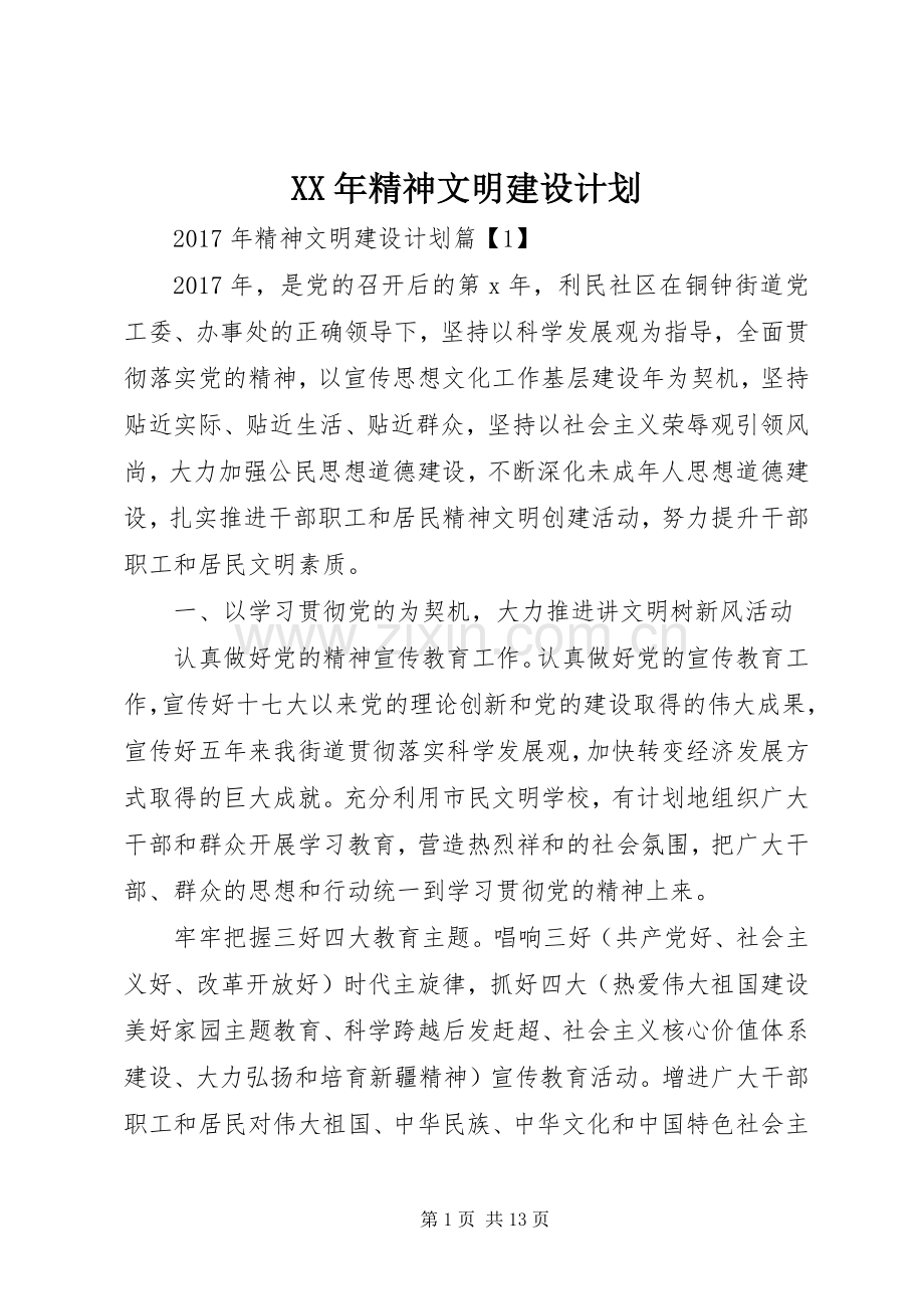 XX年精神文明建设计划.docx_第1页