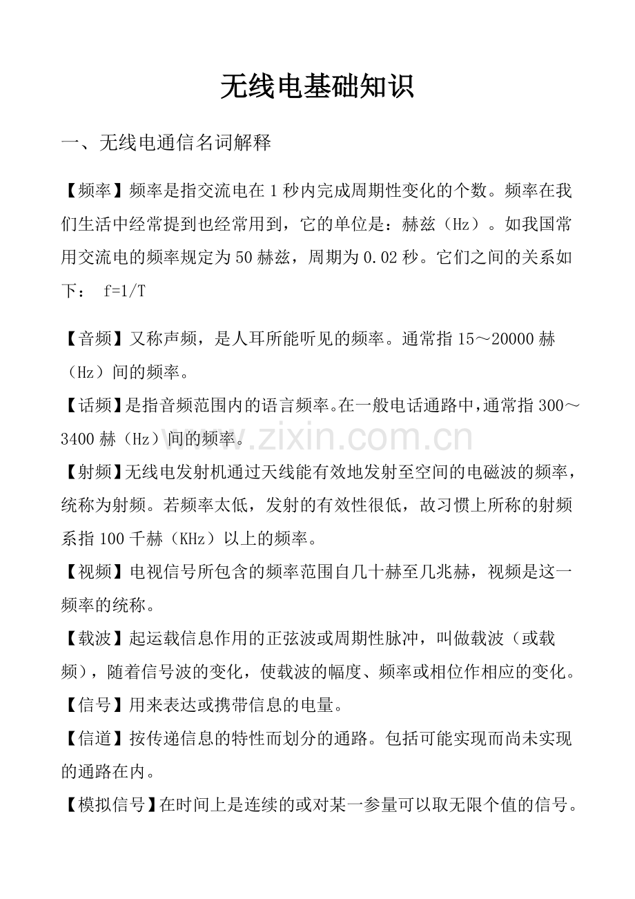 无线电基础知识名词.doc_第1页
