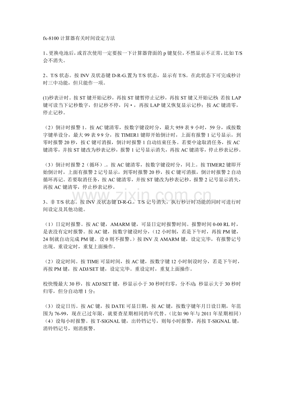 fx-8100计算器有关时间设定方法.doc_第1页