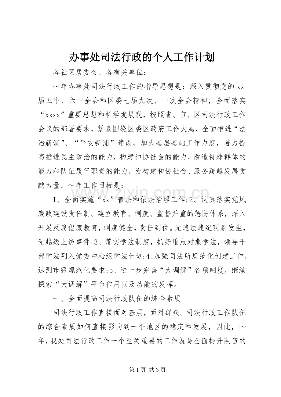 办事处司法行政的个人工作计划.docx_第1页