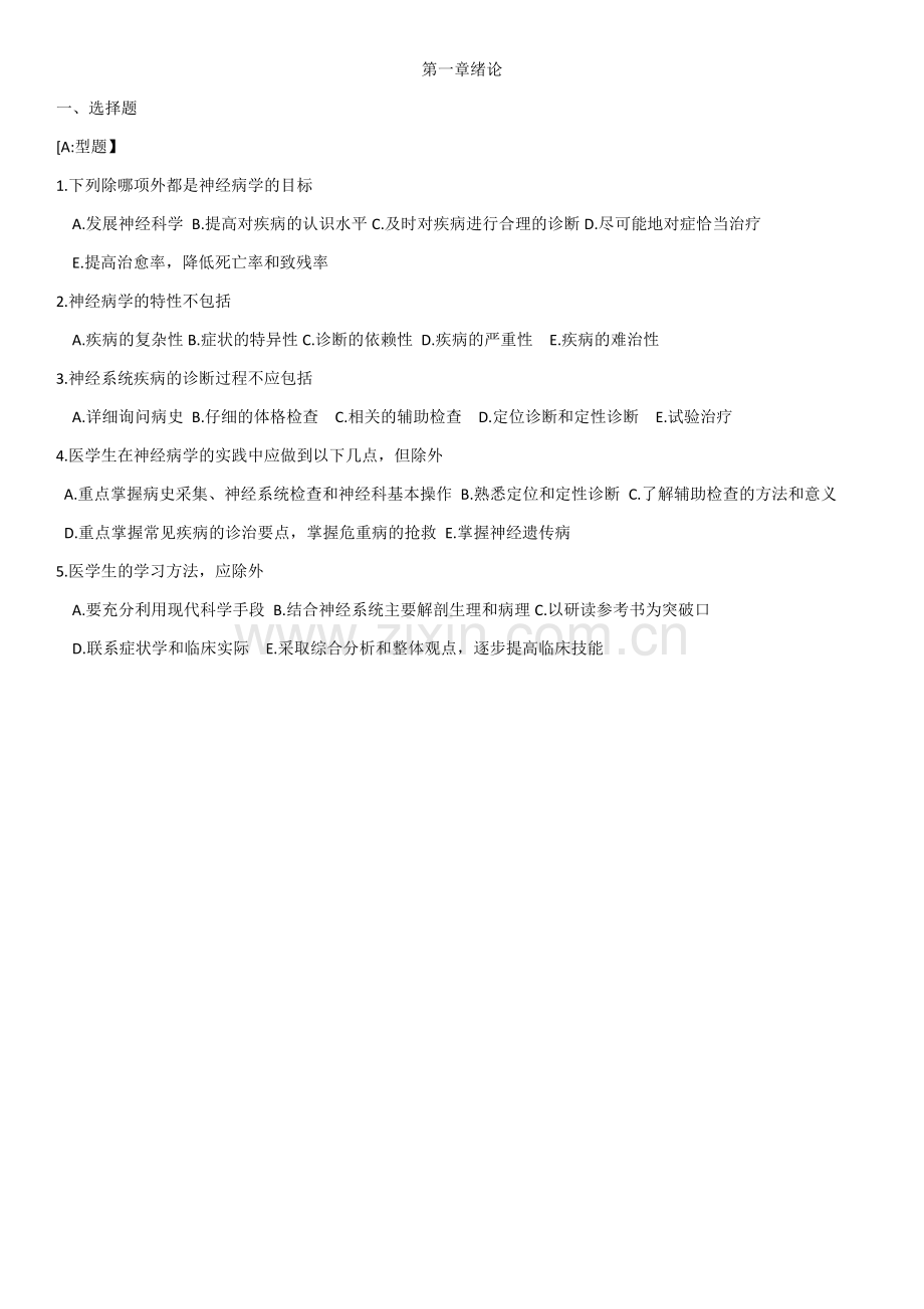 住培学员神经内科出科试题.doc_第1页