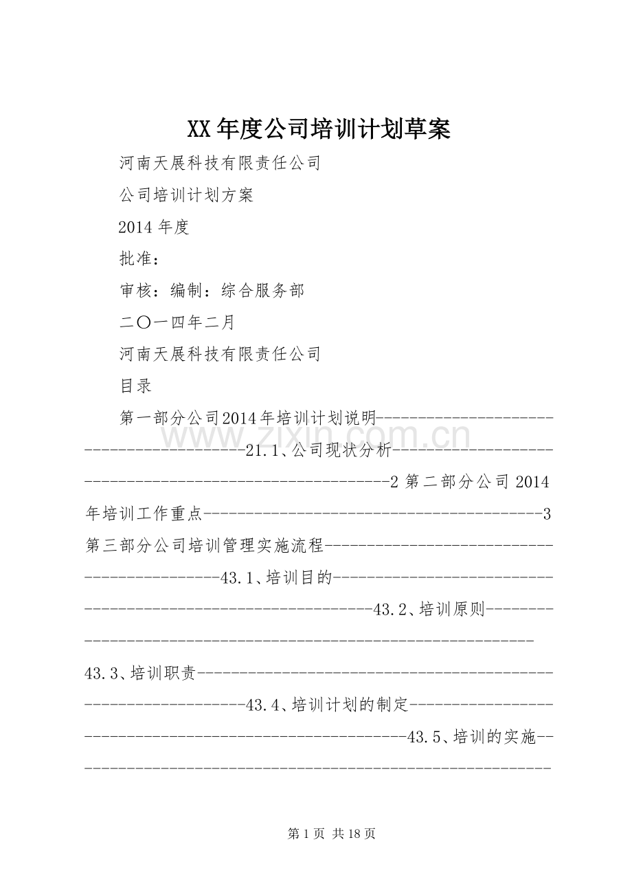 XX年度公司培训计划草案.docx_第1页