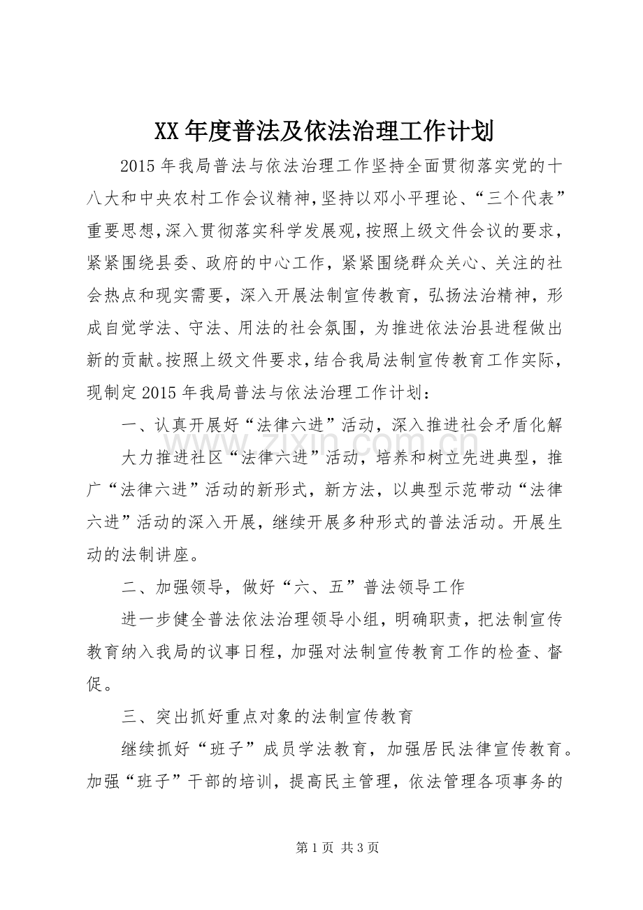 XX年度普法及依法治理工作计划.docx_第1页