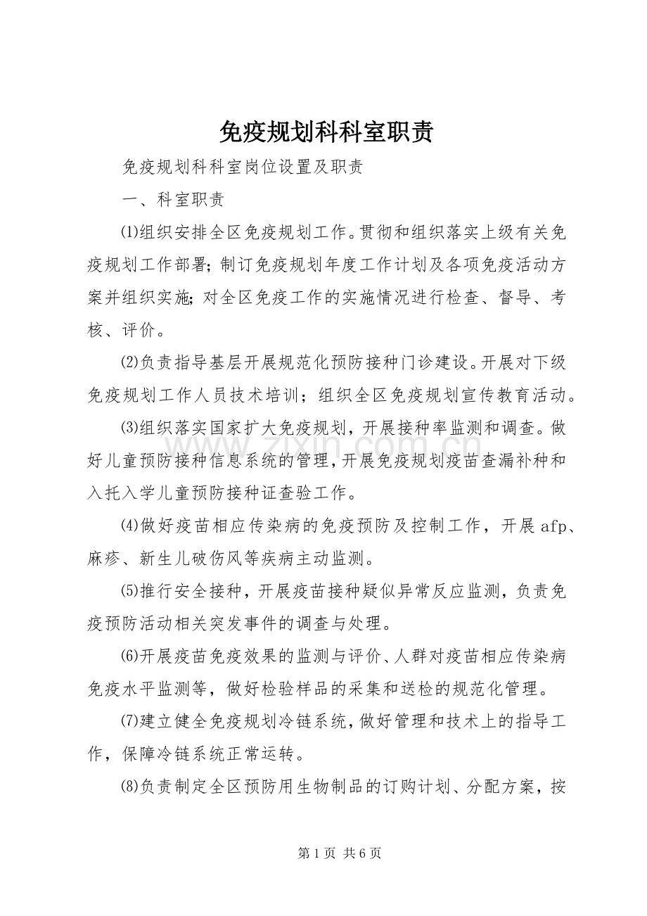 免疫规划科科室职责.docx_第1页