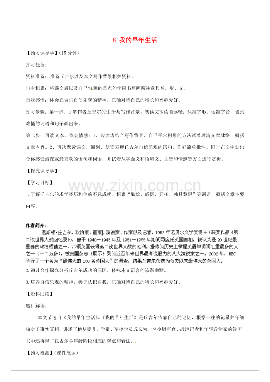 河南省淮阳县西城中学七年级语文上册 第二单元《8 我的早年生活》教案 （新版）新人教版.doc_第1页