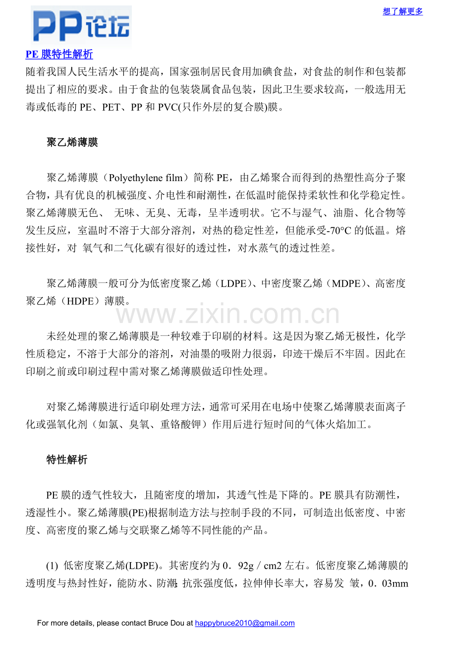 PE膜特性解析-PP论坛_包装印刷360.doc_第1页