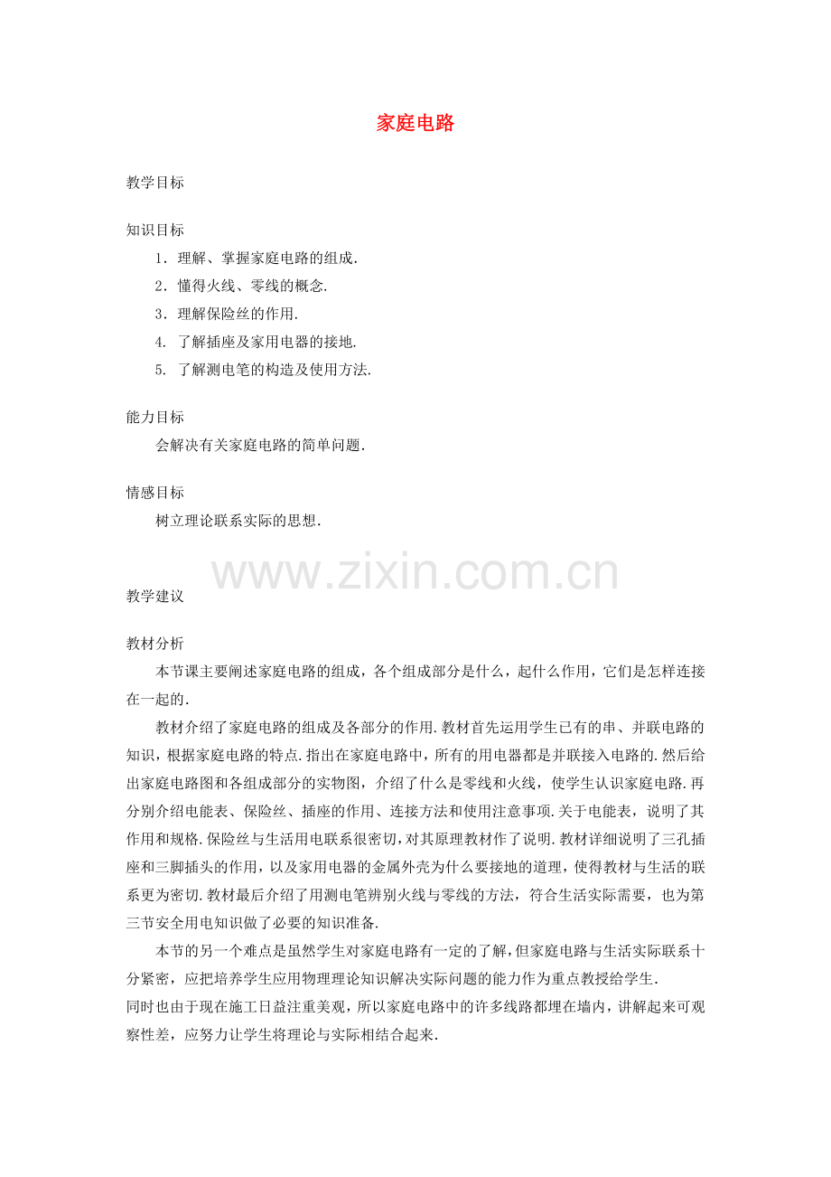 九年级物理 家庭电路教案 苏科版_1.doc_第1页