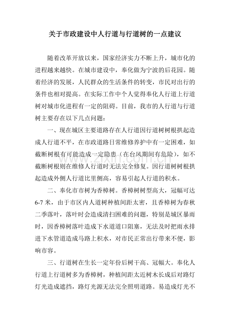 关于市政建设中人行道与行道树的一点建议.doc_第1页