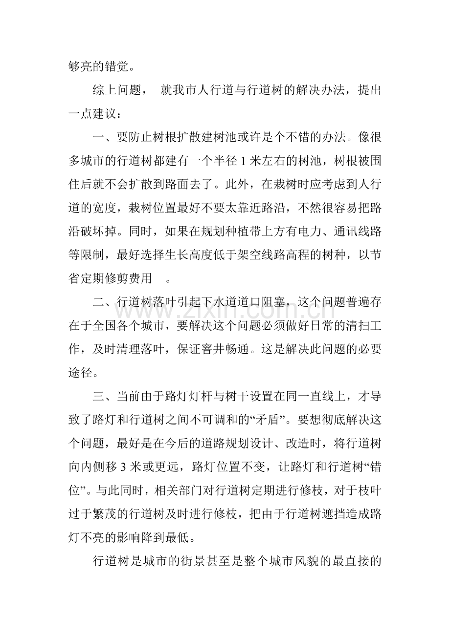 关于市政建设中人行道与行道树的一点建议.doc_第2页