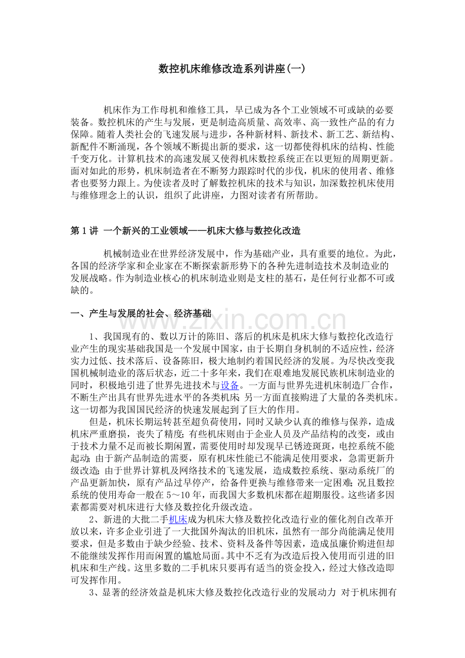 数控机床维修改造系列讲座.doc_第1页
