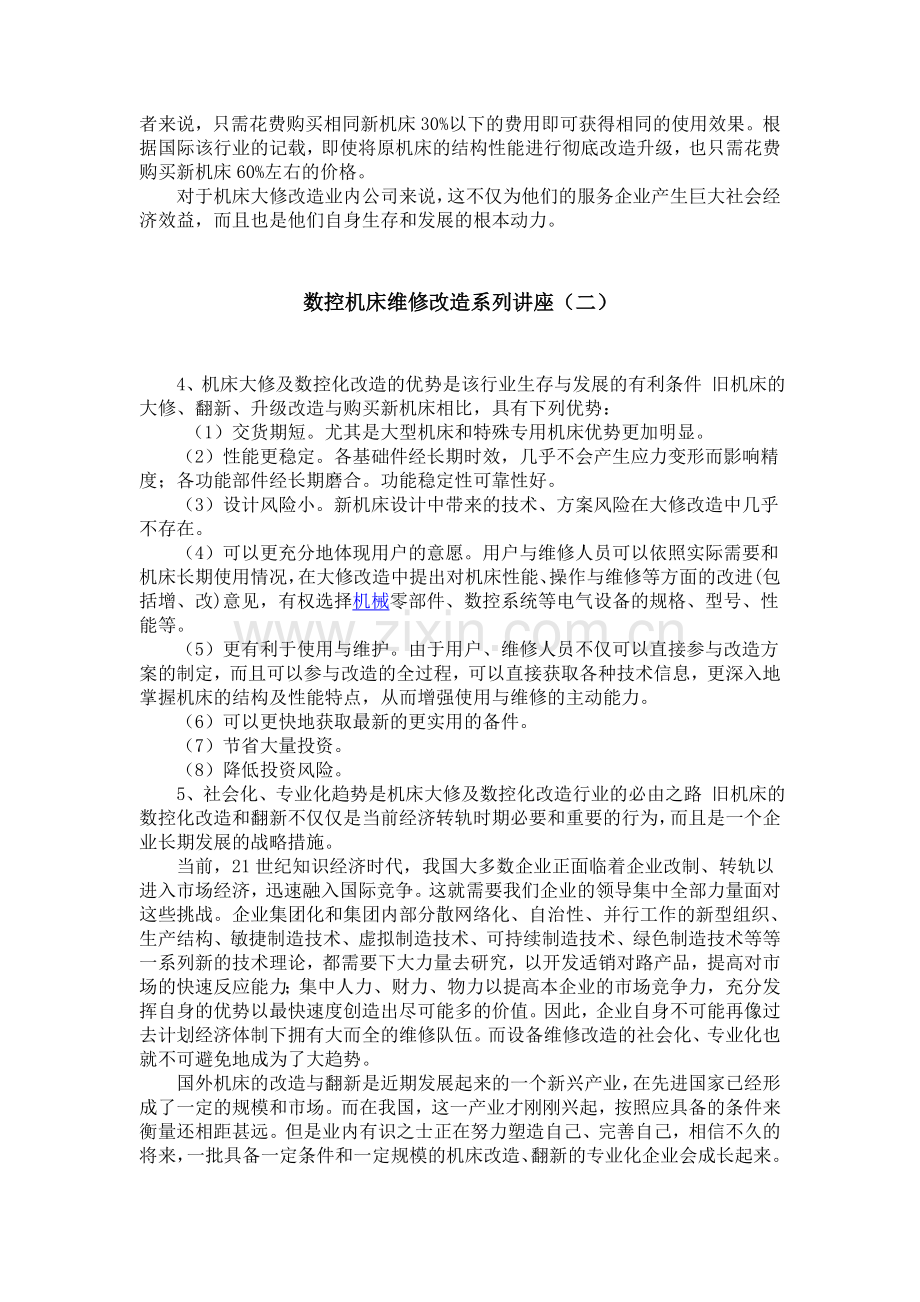 数控机床维修改造系列讲座.doc_第2页