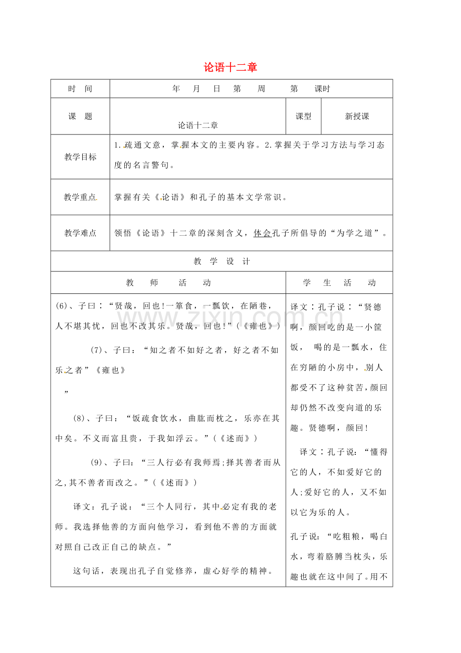 （秋季版）山东省郯城县七年级语文上册 第三单元 12 论语十二章教案1 新人教版-新人教版初中七年级上册语文教案.doc_第1页
