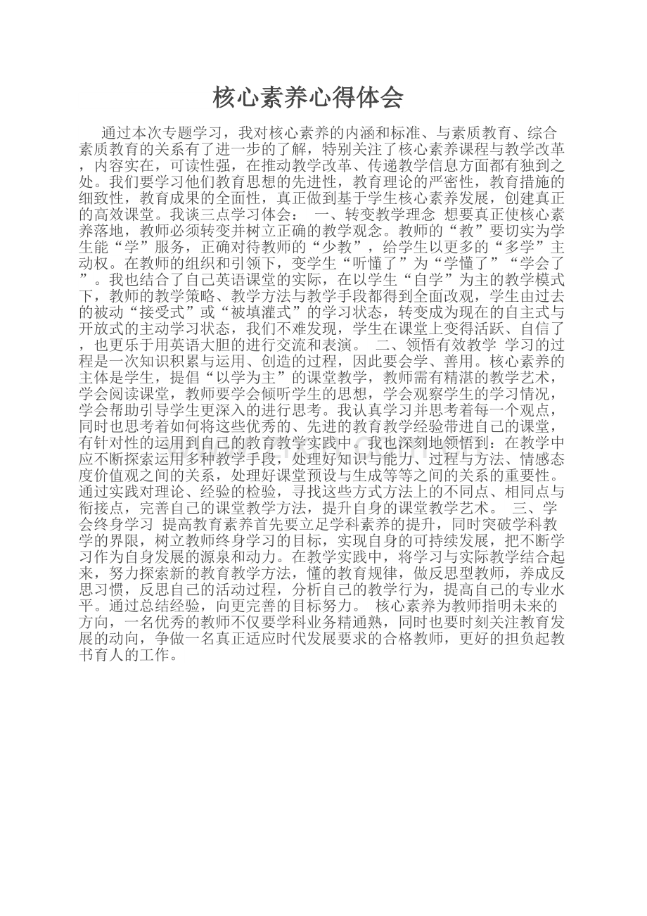 红伟核心素养心得体会.docx_第1页