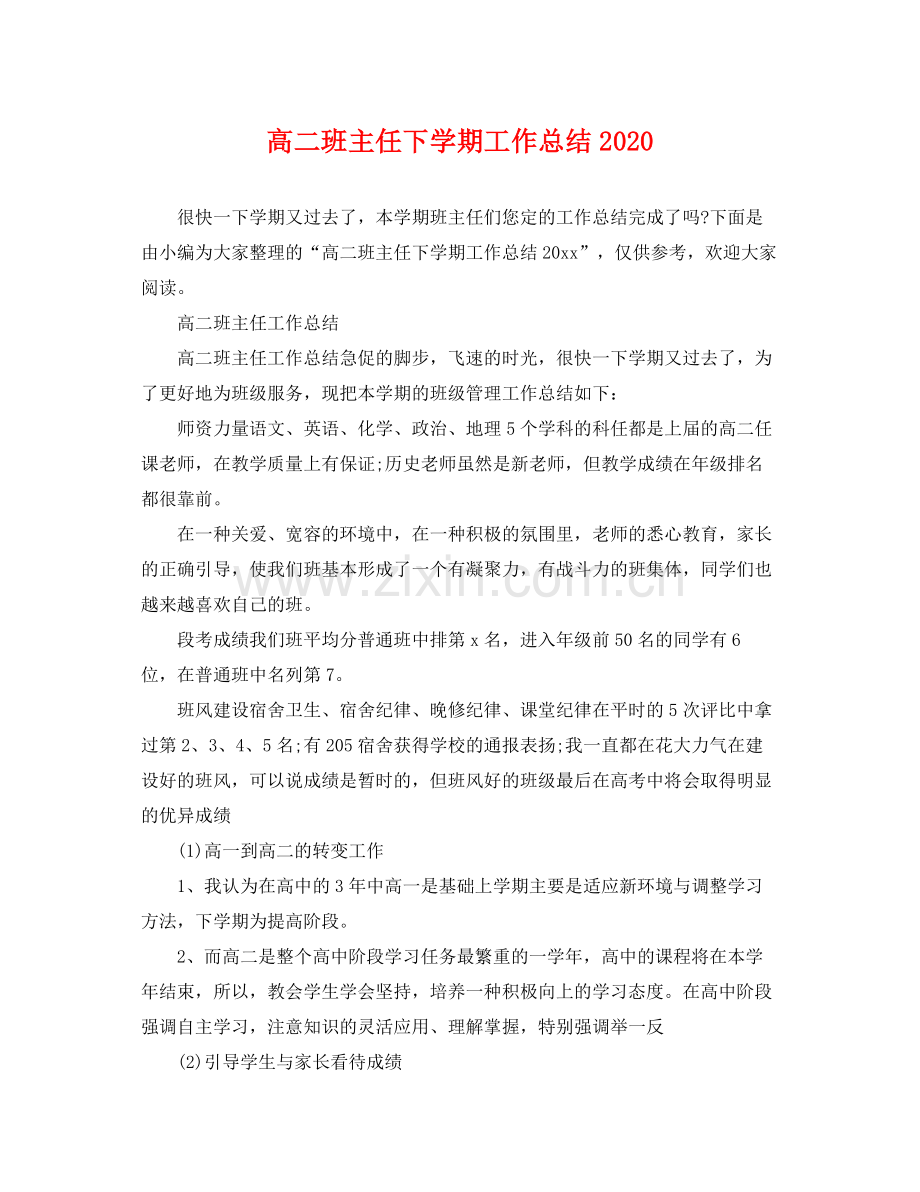 高二班主任下学期工作总结2020 .docx_第1页