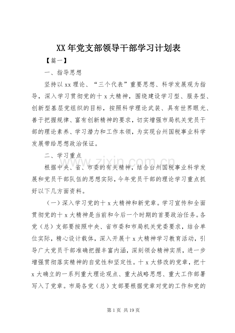 XX年党支部领导干部学习计划表.docx_第1页