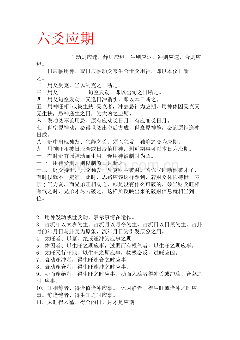 [六爻断应期].doc_第1页
