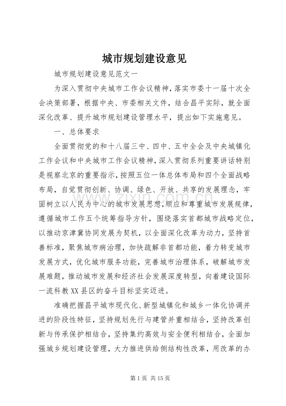 城市规划建设意见.docx_第1页