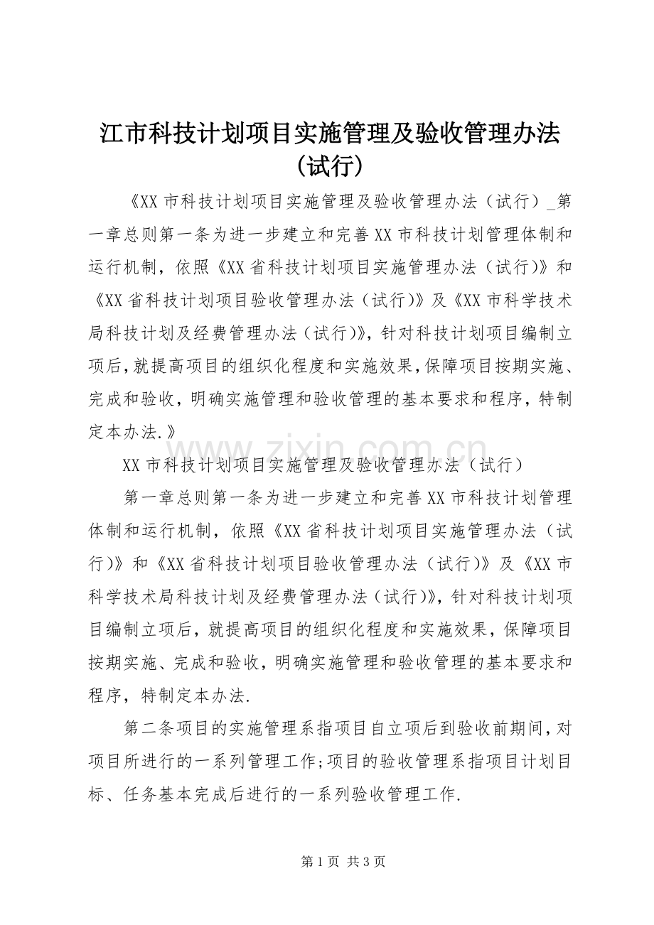 江市科技计划项目实施管理及验收管理办法(试行) .docx_第1页