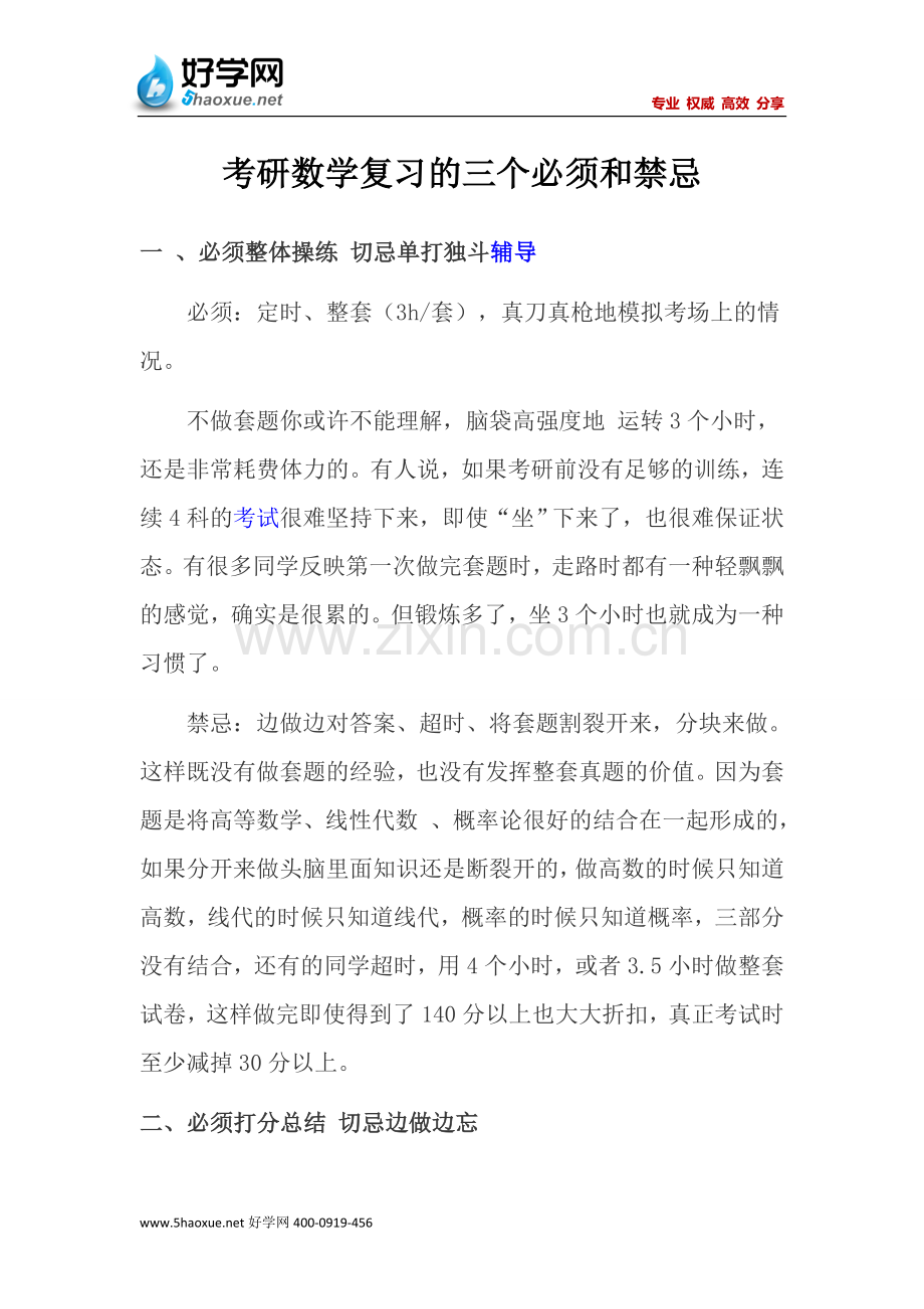 考研数学复习三个必须及禁忌.doc_第1页