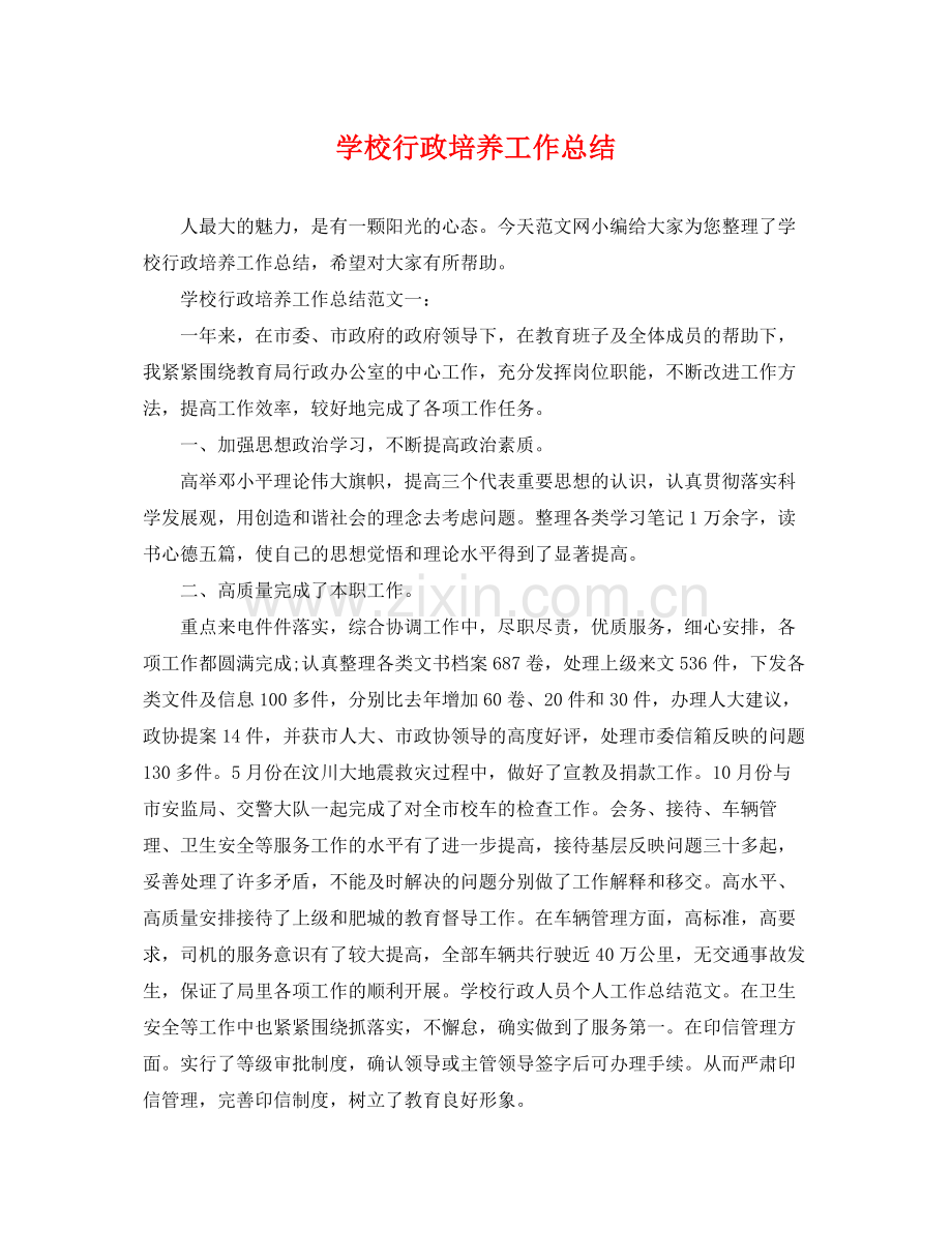 学校行政培养工作总结 .docx_第1页