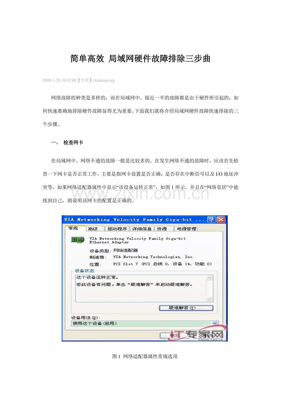 简单高效局域网硬件故障排除三步曲.doc_第1页