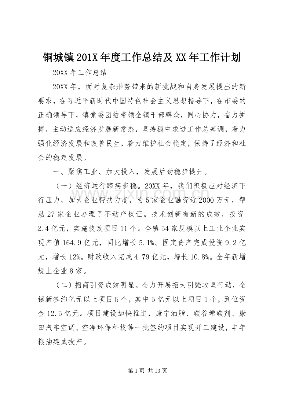 铜城镇201X年度工作总结及XX年工作计划.docx_第1页