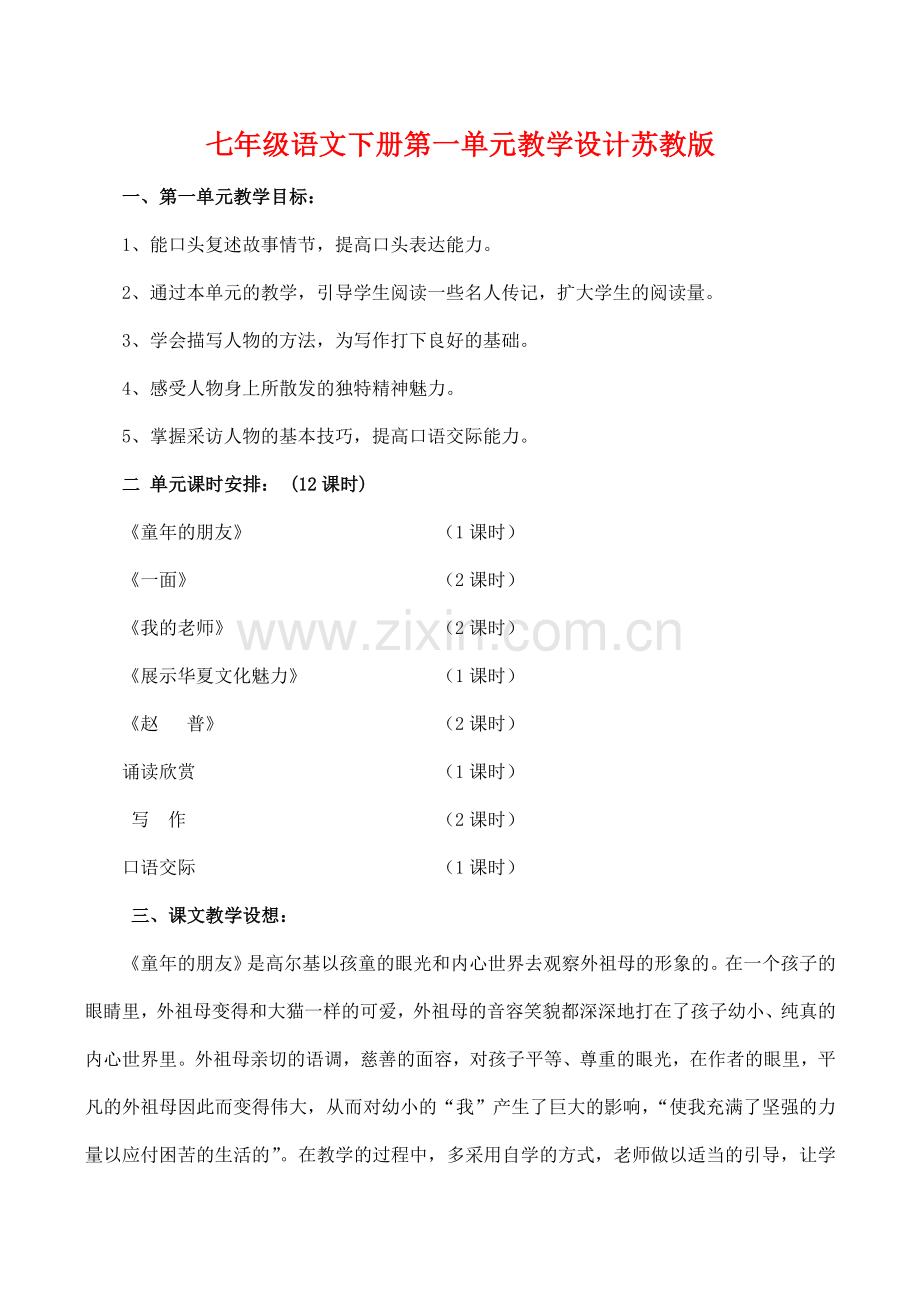 七年级语文下册第一单元教学设计苏教版.doc_第1页