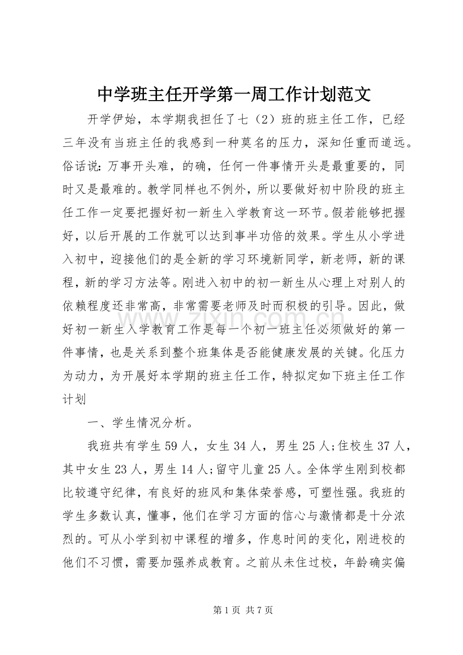 中学班主任开学第一周工作计划范文.docx_第1页