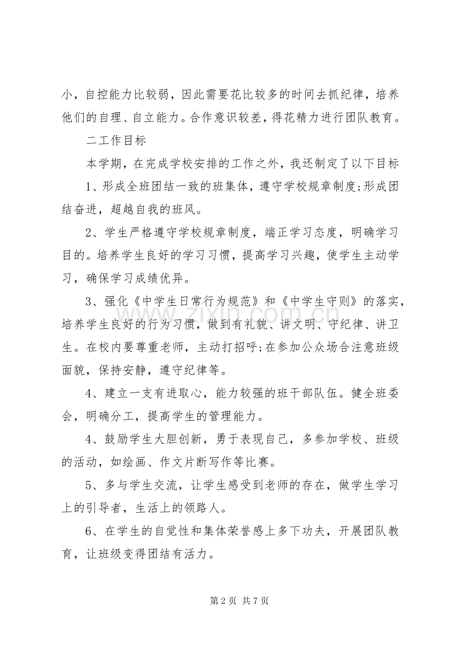 中学班主任开学第一周工作计划范文.docx_第2页