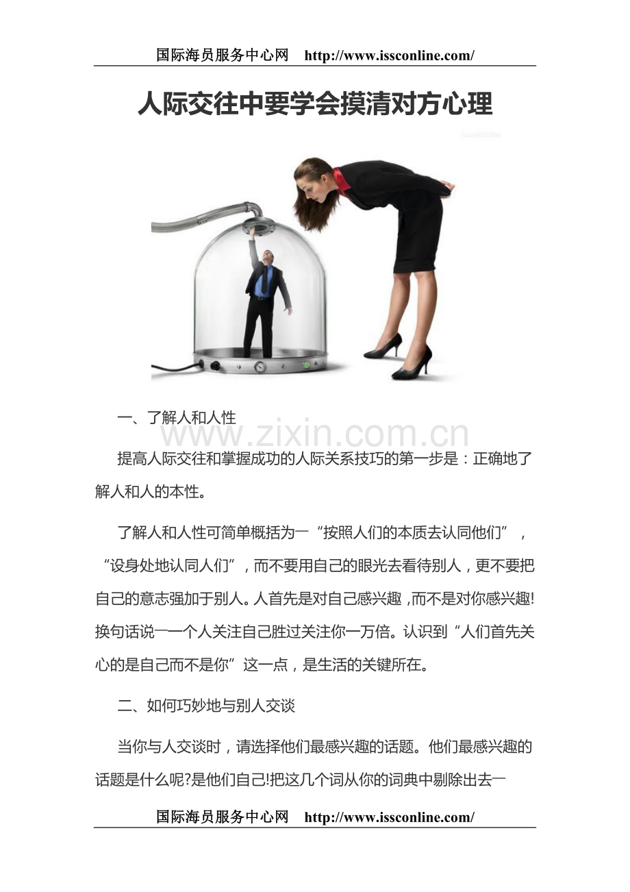 人际交往中要学会摸清对方心理.doc_第1页