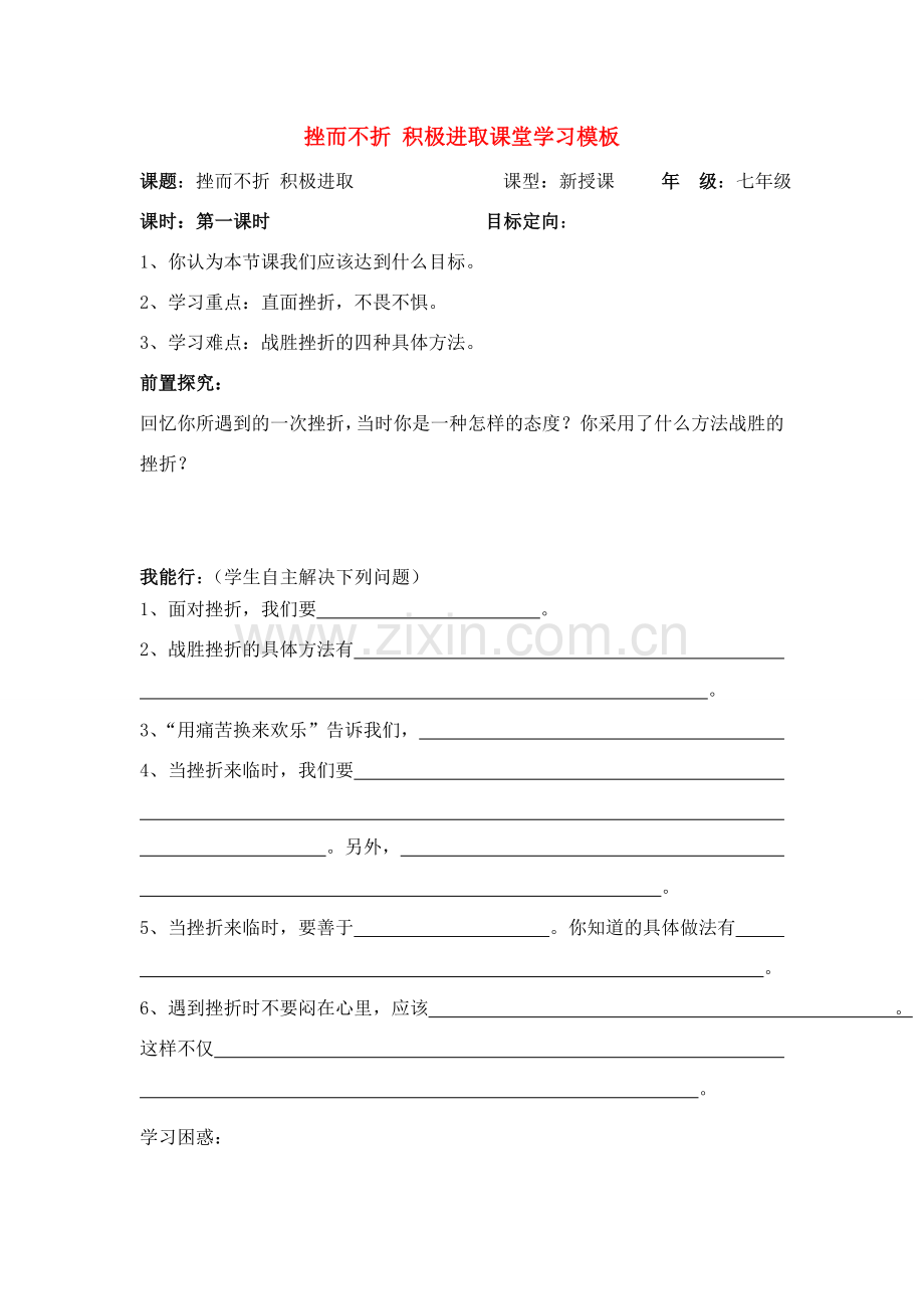 七年级政治上册 挫而不折积极进取教案 鲁教版.doc_第1页