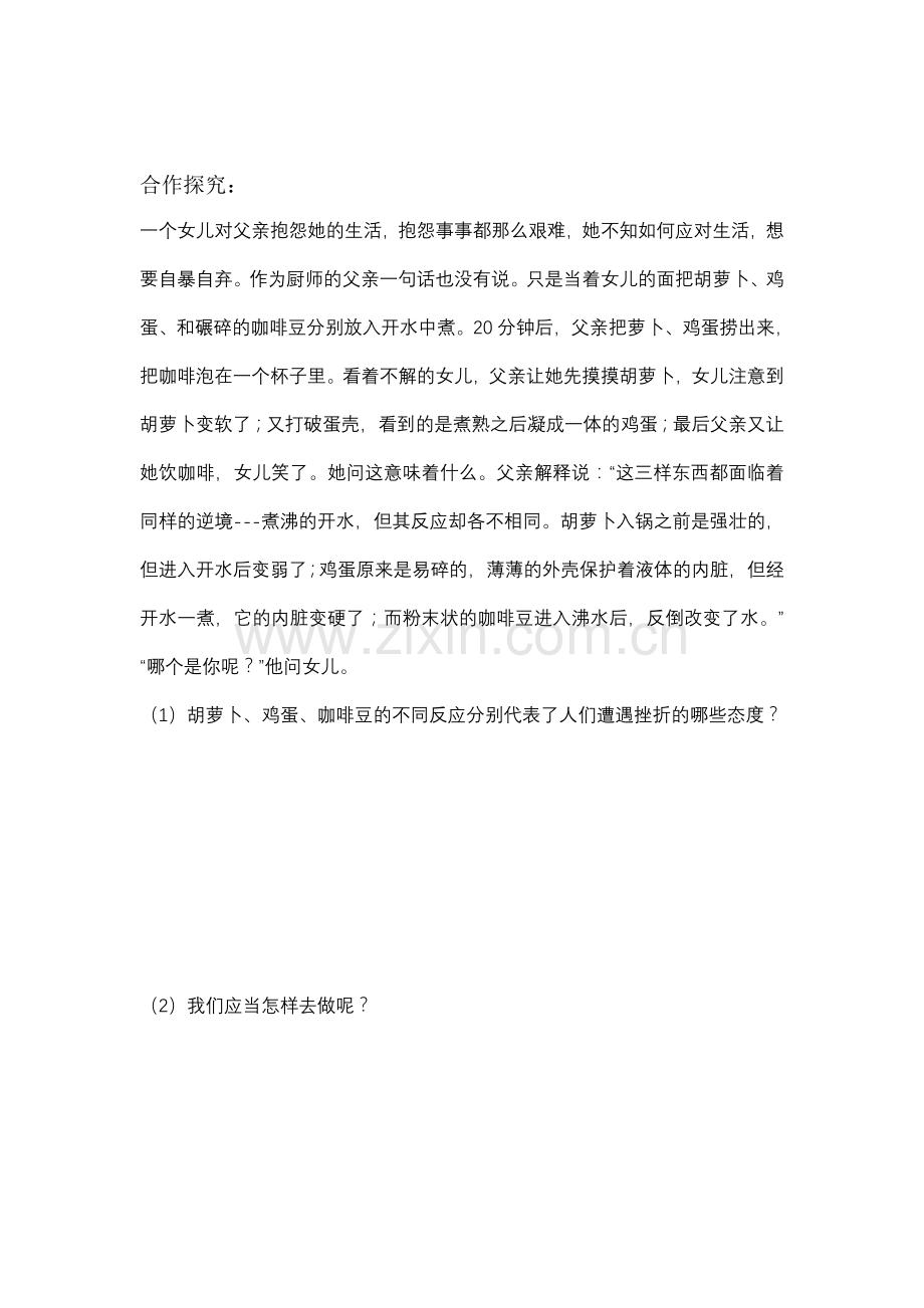 七年级政治上册 挫而不折积极进取教案 鲁教版.doc_第2页
