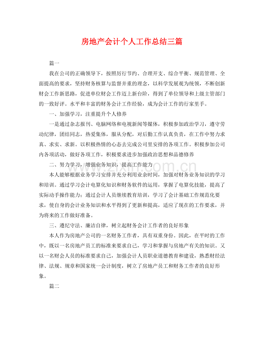 房地产会计个人工作总结三篇 .docx_第1页