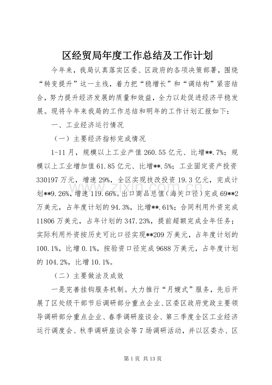 区经贸局年度工作总结及工作计划.docx_第1页