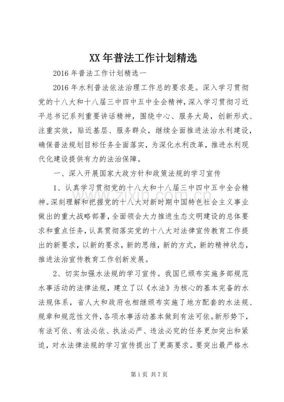 XX年普法工作计划.docx_第1页