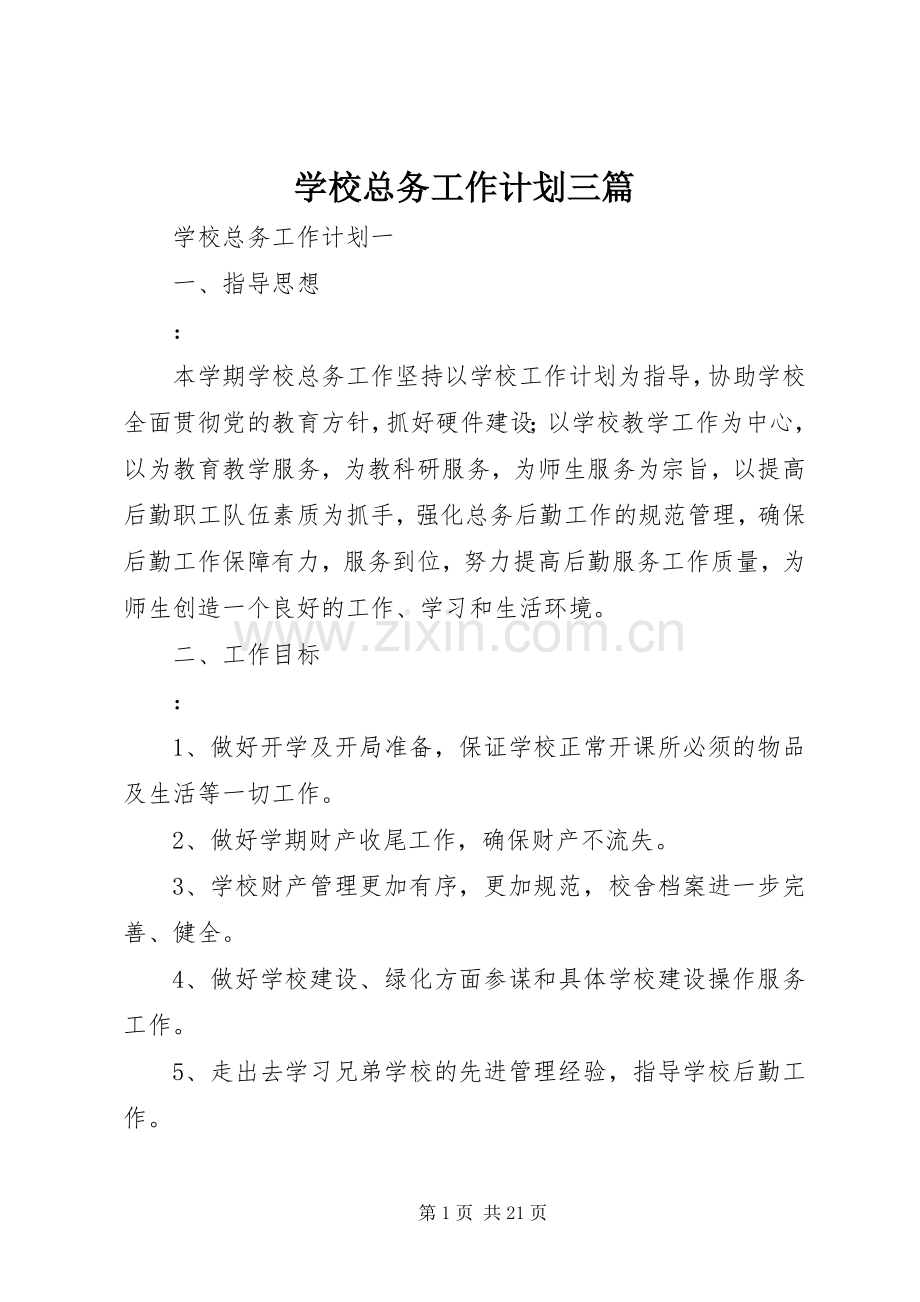 学校总务工作计划三篇.docx_第1页