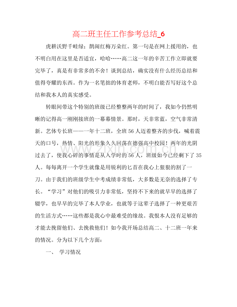 高二班主任工作参考总结_6.docx_第1页