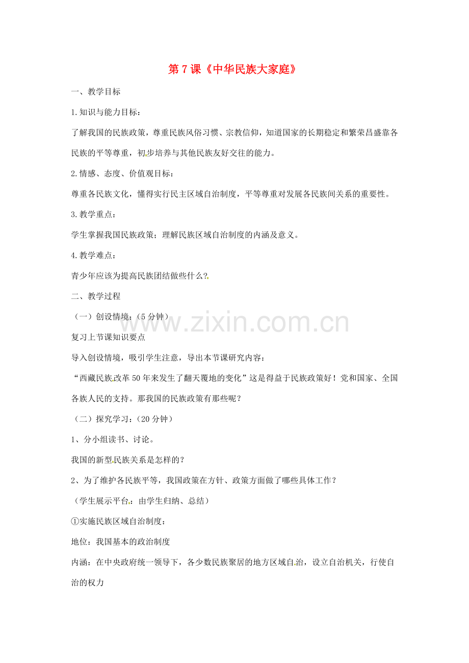八年级政治下册 第三单元 第七课《中华民族大家庭（第2课时）》教案 教科版.doc_第1页
