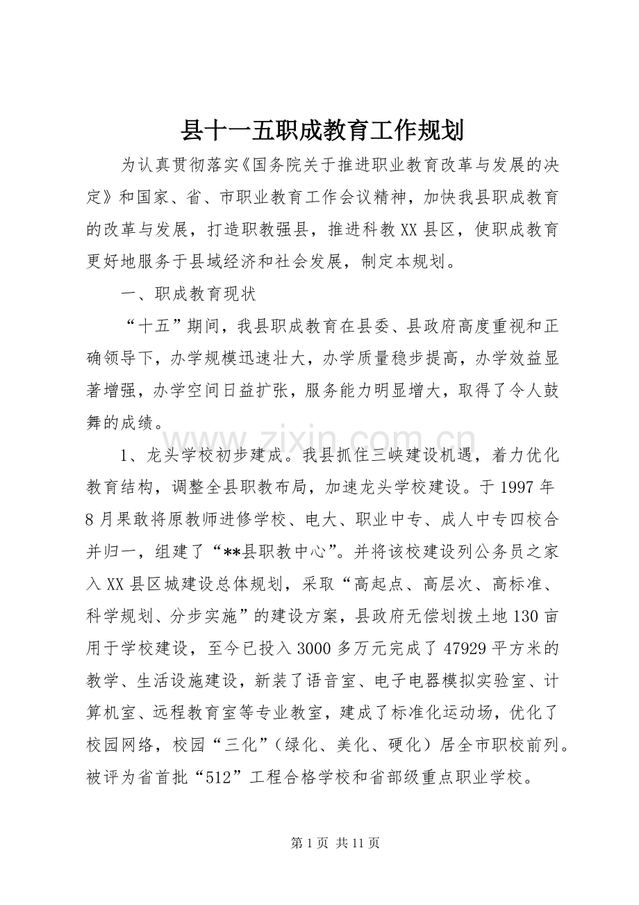 县十一五职成教育工作规划.docx_第1页