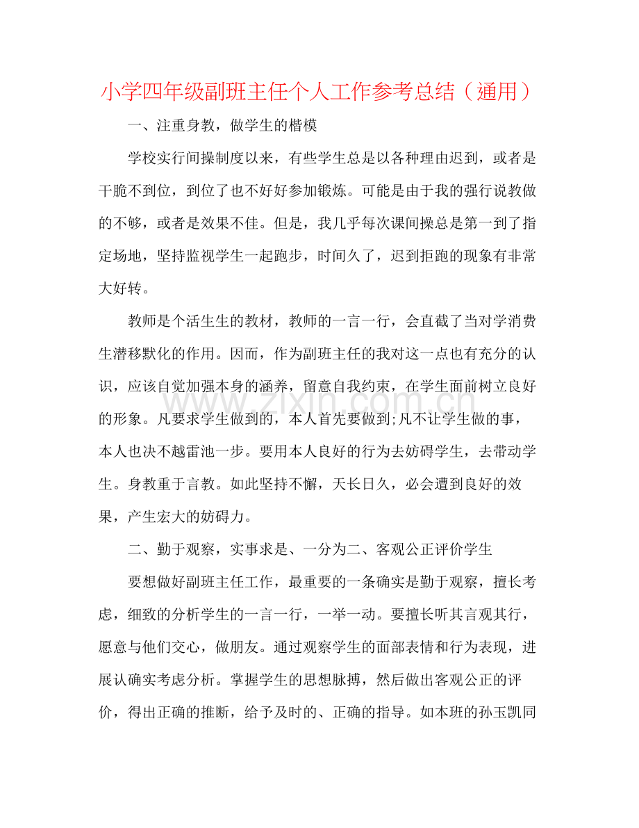 小学四年级副班主任个人工作参考总结（通用）.docx_第1页