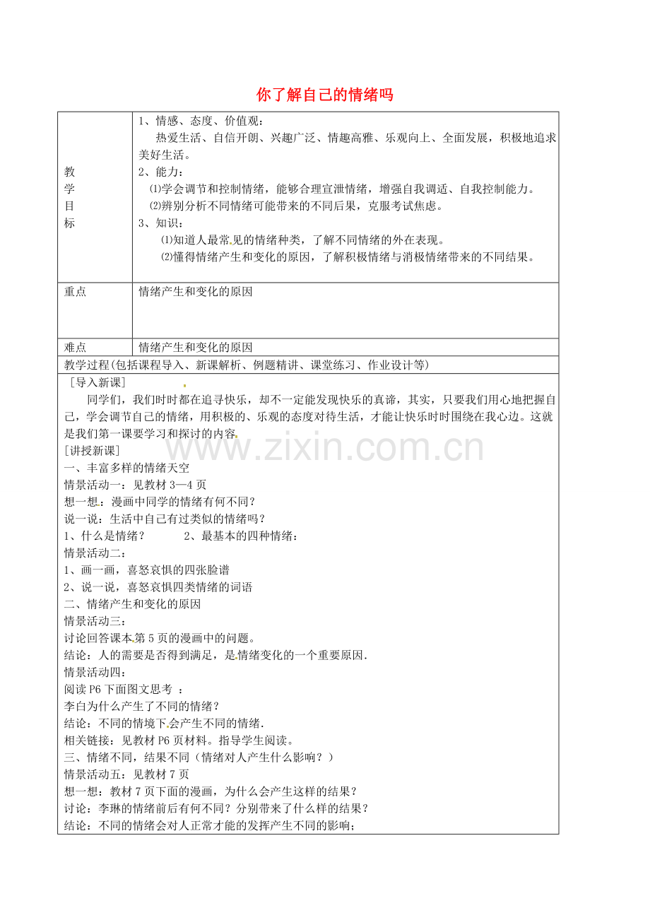 七年级政治上册 1.1 你了解自己的情绪吗教案 鲁教版五四制-鲁教版五四制初中七年级上册政治教案.doc_第1页
