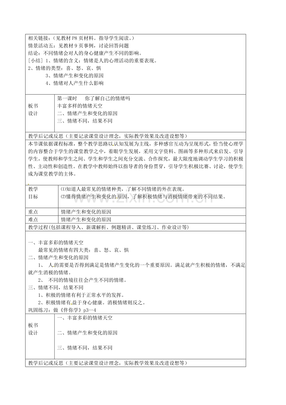 七年级政治上册 1.1 你了解自己的情绪吗教案 鲁教版五四制-鲁教版五四制初中七年级上册政治教案.doc_第2页
