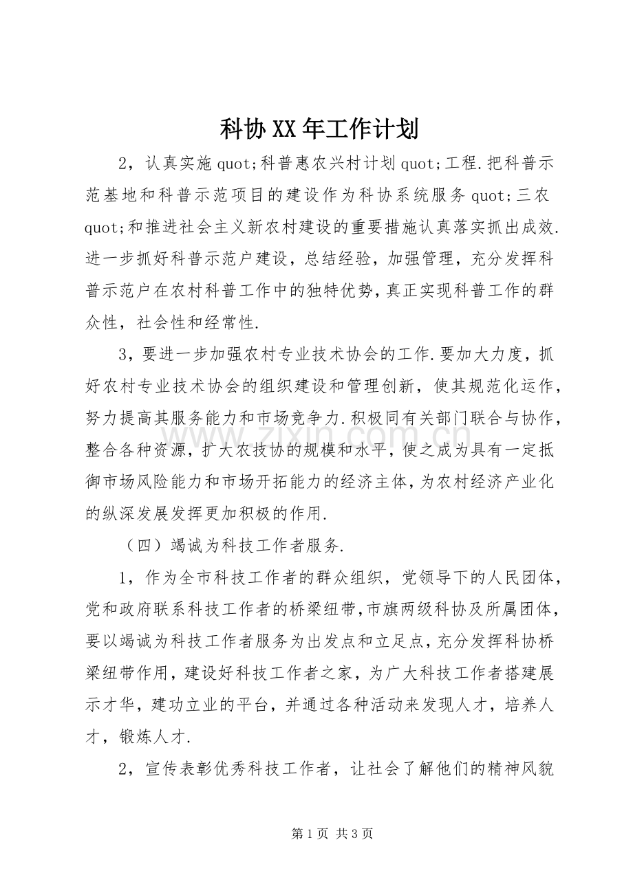 科协XX年工作计划 .docx_第1页