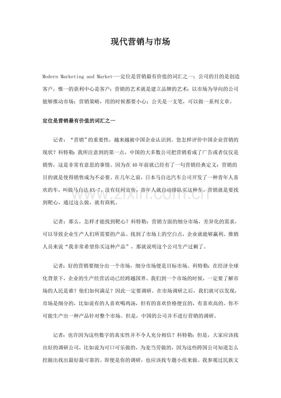 现代营销与市场.doc_第1页