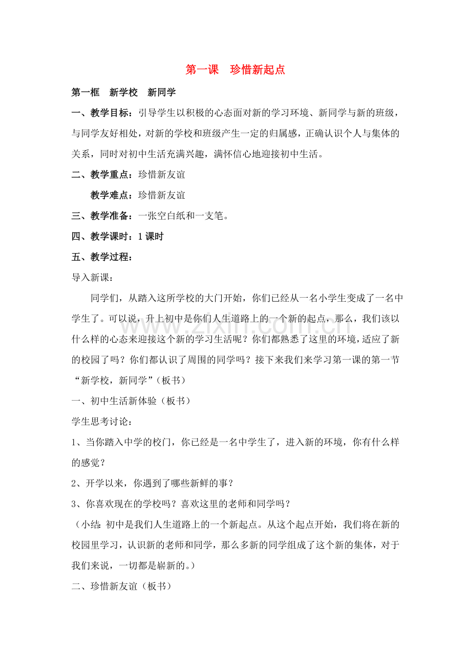七年级政治第一课 珍惜新起点　教案3人教版.doc_第1页