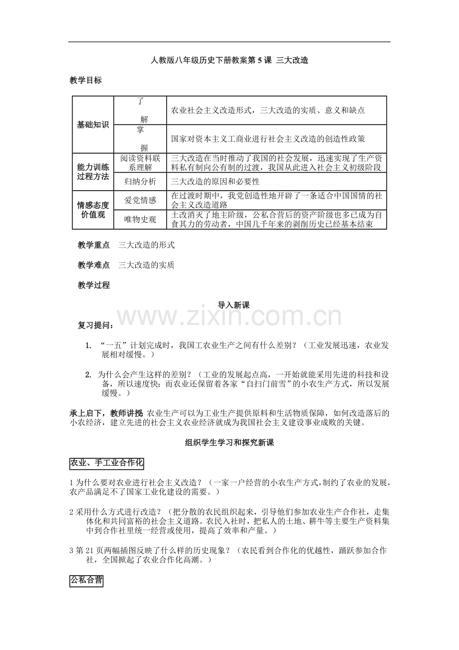 历史第5课三大改造教案2（新人教八下）.doc_第1页