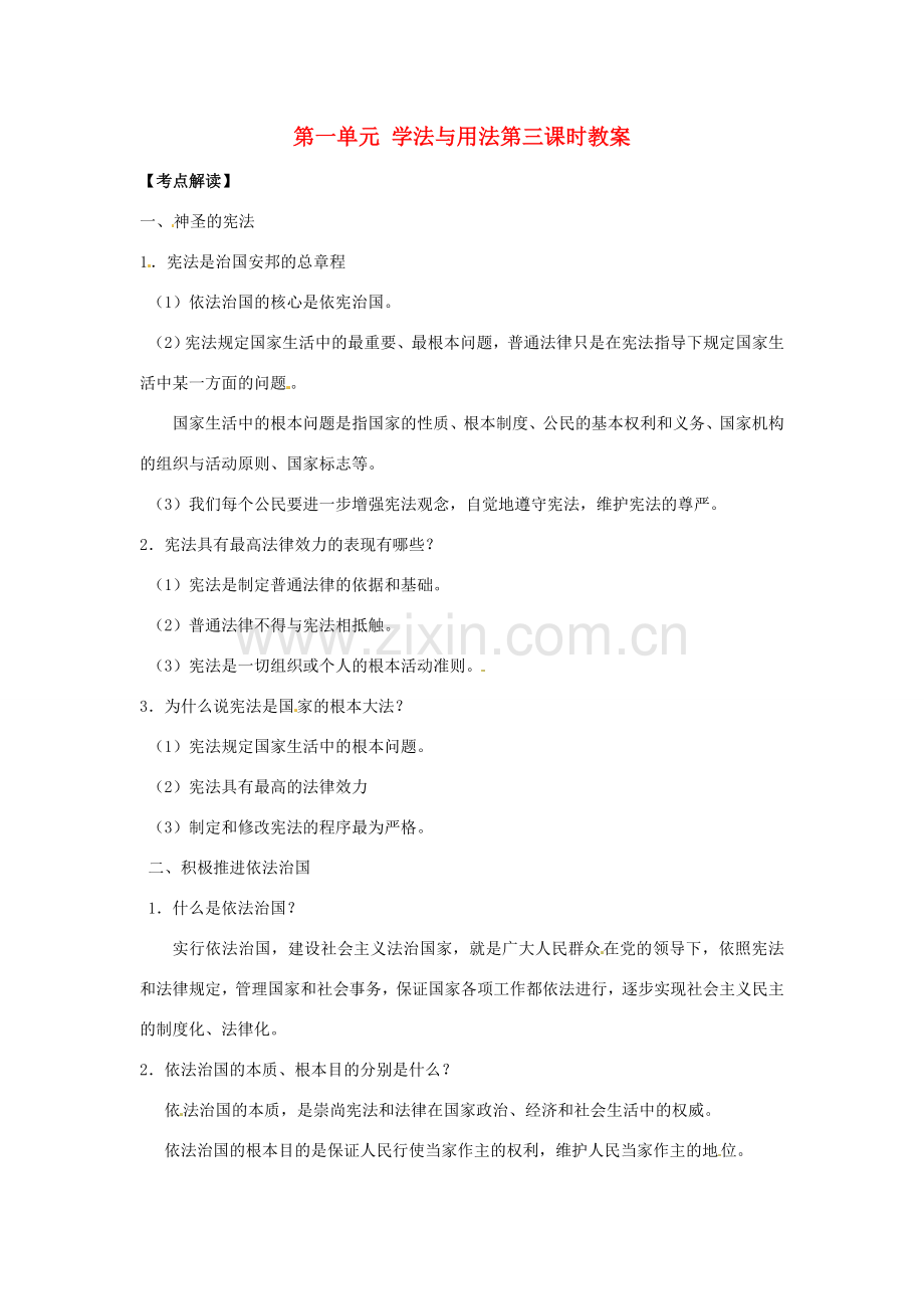 江苏省丹阳市第三中学九年级政治全册 第一单元 学法与用法第三课时教案 新人教版.doc_第1页