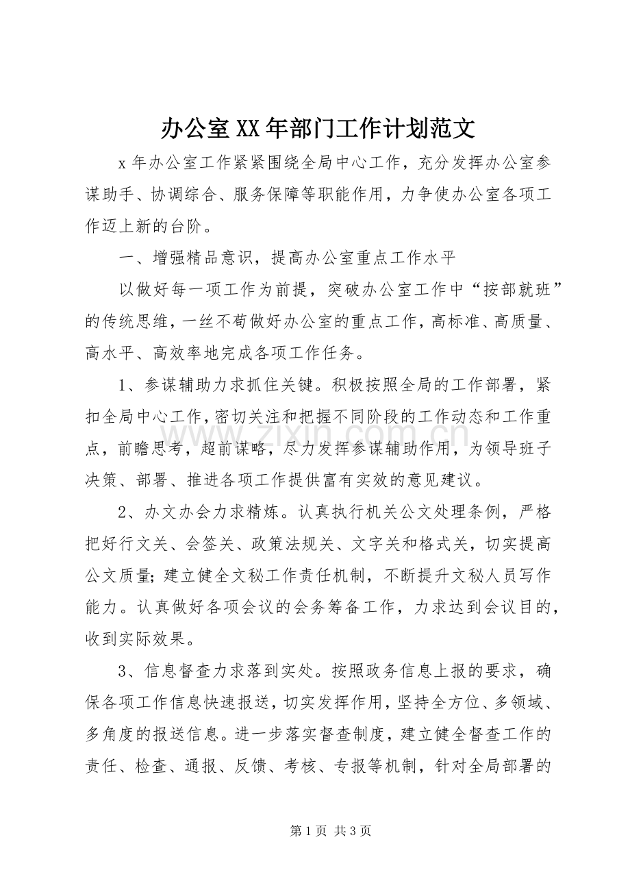 办公室XX年部门工作计划范文.docx_第1页