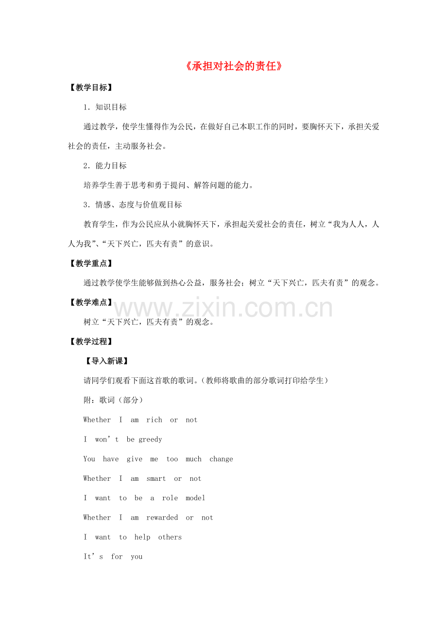 九年级政治全册 第二课 第二框 承担对社会的责任教案2 新人教版.doc_第1页