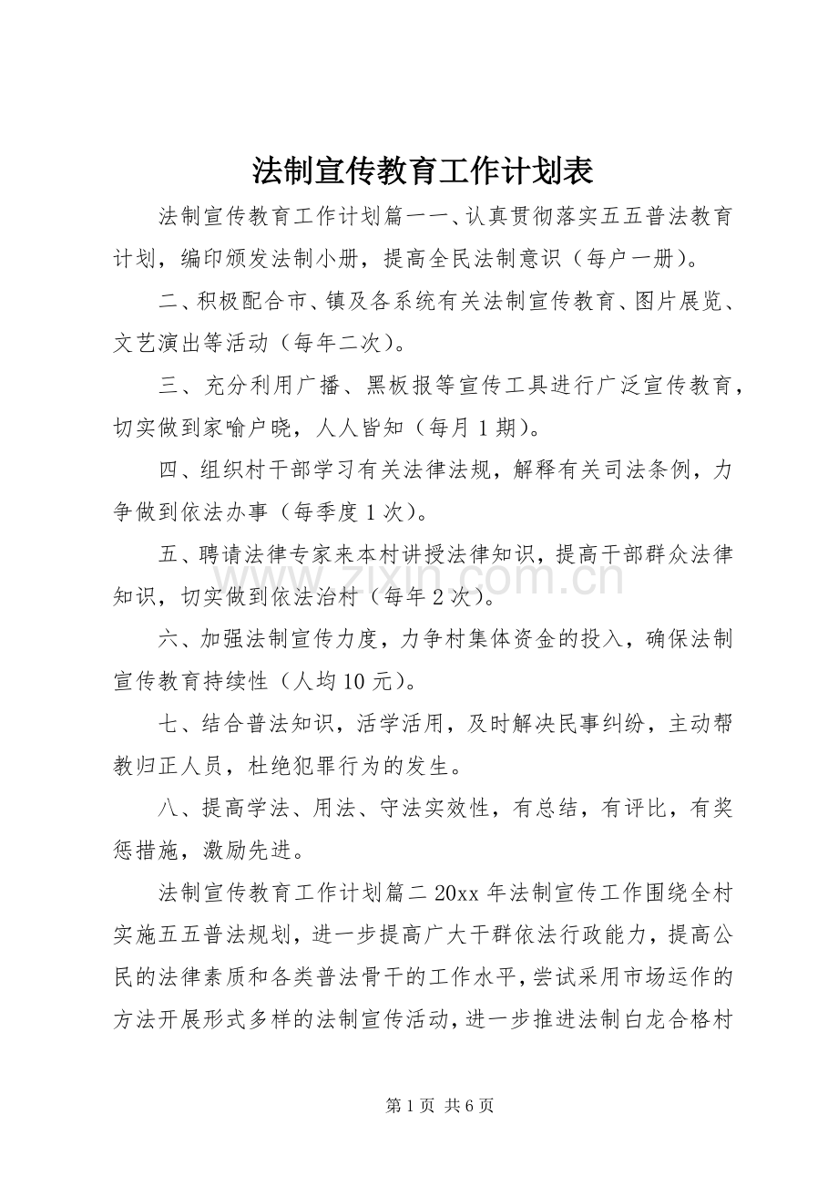 法制宣传教育工作计划表.docx_第1页